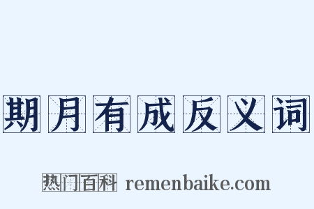 期月有成反义词是什么意思的图片